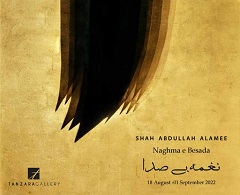 沙阿阿卜杜拉阿拉米在坦扎拉画廊的个展
